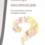 Книга автора Несса Кэри. Мусорная ДНК. Путешествие в темную материю генома.